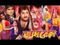 Jadrel জাদরেল Alekjender Bo Sahara Don Shikha Misa Sawdagar Bangla Action Movie