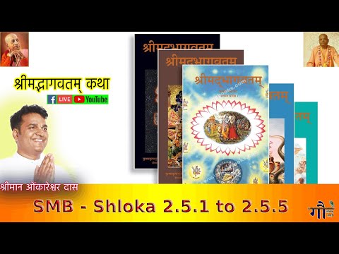 श्रीमद्भागवतम्  - SMB 2.5.1 to 2.5.5 (Srimad Bhagavatam) - HG Omkareshwar Das