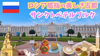 【ロシア旅行】第二の都市サンクトペテルブルクの様子②【最新2024年】