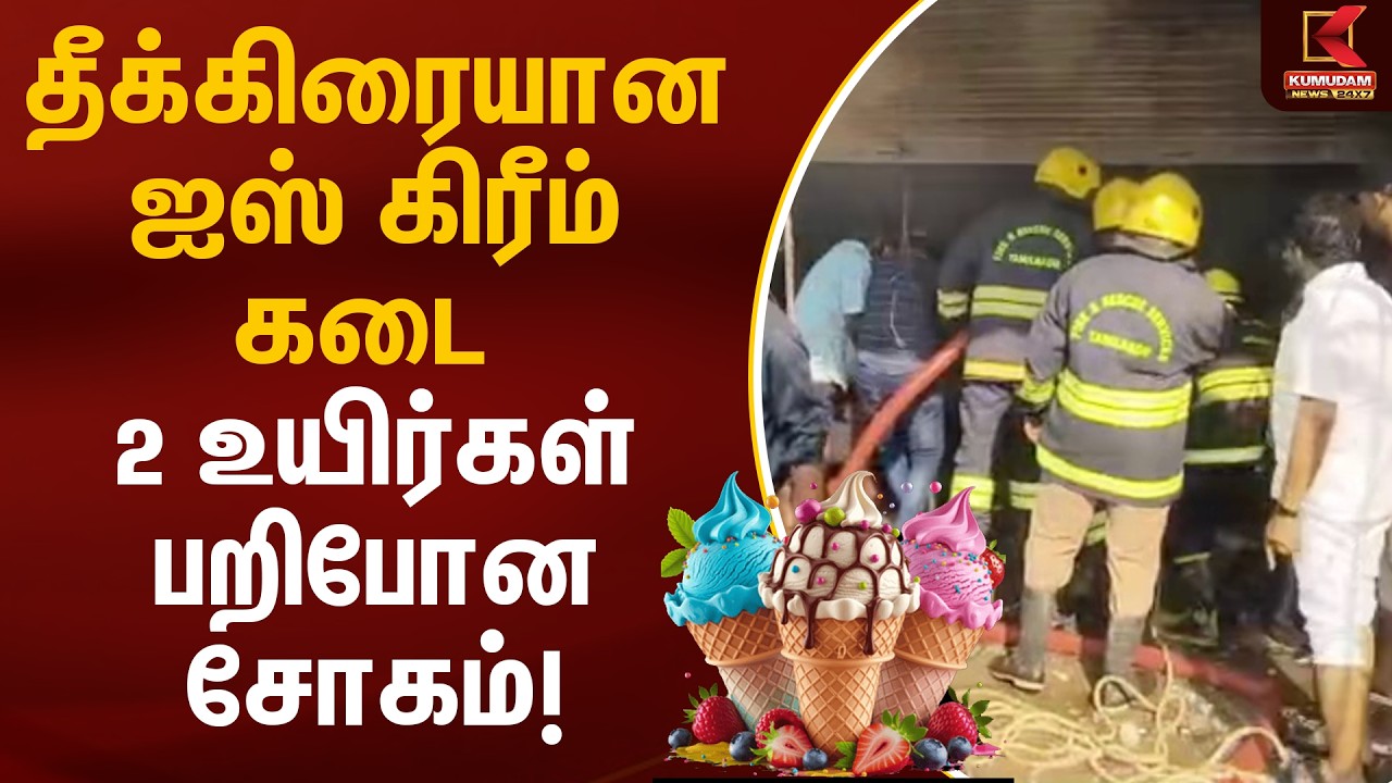 தீக்கிரையான ஐஸ் கிரீம் கடை - 2 உயிர்கள் பறிபோன சோகம்! | Ranipet | Fire Accident | Kumudam News