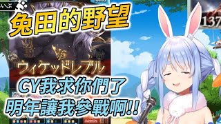 [Holo] 兔田：GBF明年的神將是兔子喔！