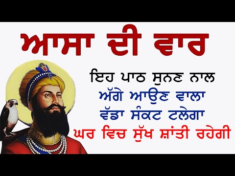 ਆਸਾ ਦੀ ਵਾਰ | Asa Di Vaar | Morning Gurbani Path | Ek Onkar