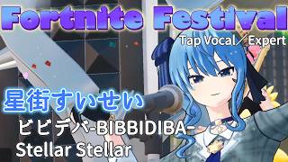 【Fortnite Festival】星街すいせい(Hoshimachi Suisei)楽曲FULL COMBO 100%🎤(Tap Vocal/Expert)