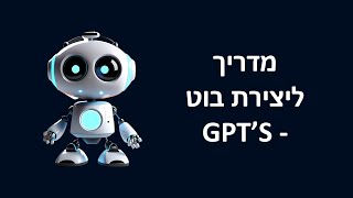 מדריך מלא ליצירת בוט בינה מלאכותית מותאם אישית בג'יפיטי - מאפס לבוט מקצועי - AI GPT'S