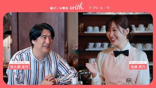 【アフタートーク】５人の恋愛相談を振り返ってみた【駆けこみ喫茶with】