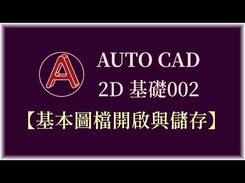 AUTO CAD 2D 基礎002【基本圖檔開啟與儲存】