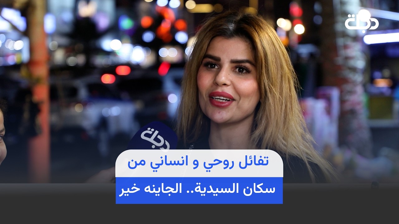 فيديو | تفائل روحي و انساني من سكان السيدية في برنامج ننصفكم.. الجاينه خير