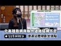 20231025 李亞築議員質詢 北高雄路網與聯外道路不足