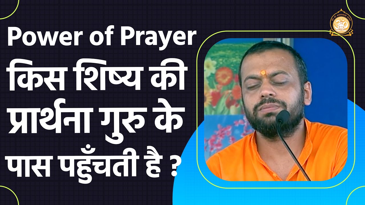 Power of Prayer - किस शिष्य की प्रार्थना गुरु के पास पहुँचती है ? | HD | Shri Sureshanandji