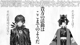 【多様性】「好きな寿司ネタ」で配信活動を終えそうになるローレン&蝶屋はなび 【にじさんじ/ぶいすぽ/たかし/ローレン】