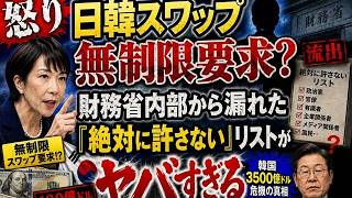 【財務省の闇】減税は拒否で韓国支援？日韓通貨スワップの無制限化で日本国民の怒りの矛先を全て高市首相に向けさせる輩達の正体と不都合な真実
