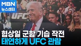 트럼프, 군함 보내고 UFC 관람…협상 우위 서려는 '도발 전략' [MBN 뉴스센터]