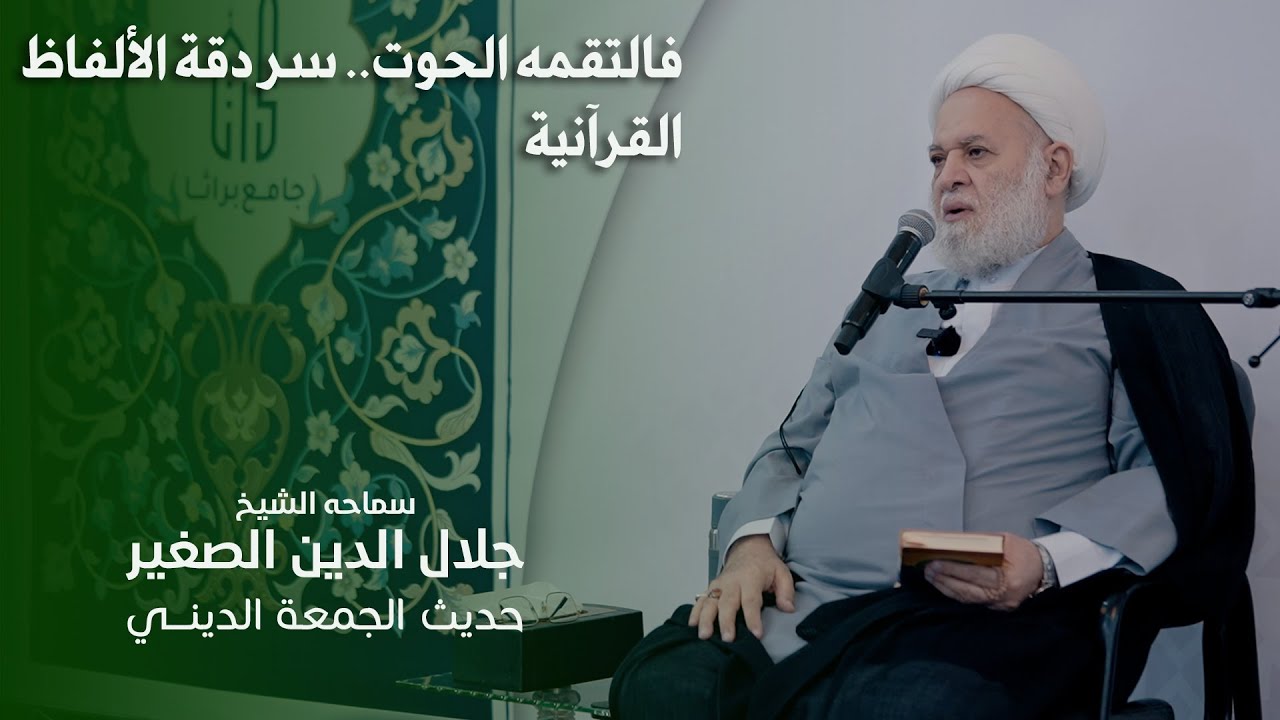 فالتقمه الحوت.. سر دقة الألفاظ القرآنية