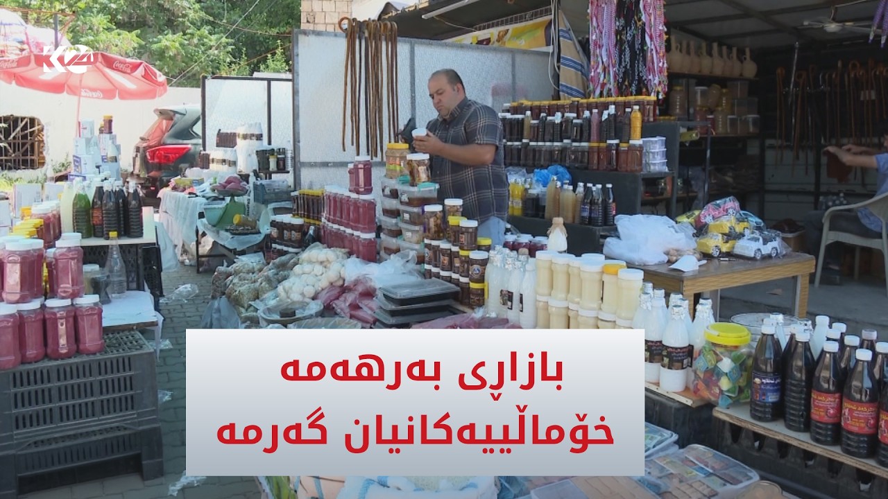ڤیدیۆ | گەشتیاران بازاڕی بەرهەمە خۆماڵییەکانیان گەرم کردووە
