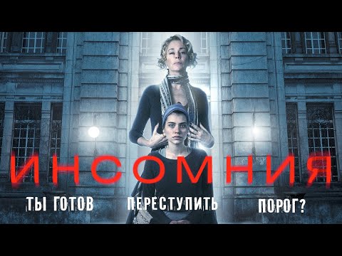 Инсомния /No dormiras/ Смотреть фильм в HD