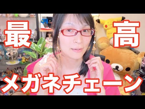 メガネチェーン 最高すぎてもう手放せない！！！