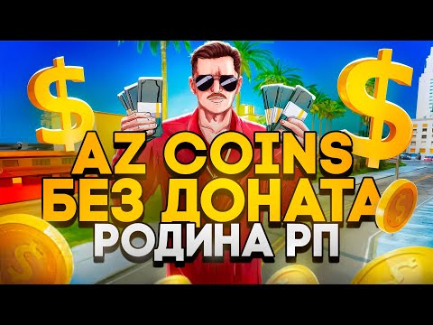 КАК ПОЛУЧИТЬ AZ COINS БЕЗ ДОНАТА НА РОДИНА РП В GTA SA