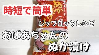 ばあばの時短で簡単レシピジップロックでぬか漬け作り方