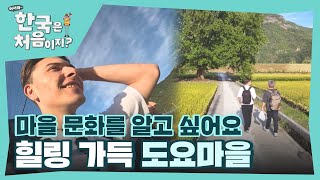 ＂한국의 마을 문화를 느껴보고 싶어요＂ 따뜻한 도요마을에 도착한 파올로&알렉시 l #어서와한국은처음이지 l #MBCevery1 l EP.370