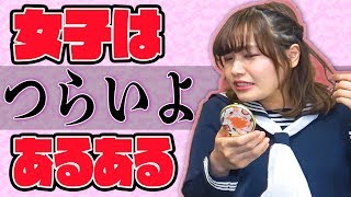 【あるある】女子ならわかるはず！女は辛いよあるあるやってみた！