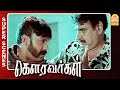 நாங்க திருடங்க இல்ல காவல்காரங்க Gowravargal 