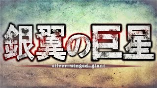【MHRise】銀翼の巨星 silver winged giant 超硬質ブレードまた使いたいのでコラボ祈って配信します！『モンスターハンターライズ』視聴者参加型
