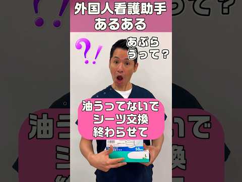 外国人看護助手あるある(日本のことわざ難しい) #shorts #nurse #看護師 #外国人