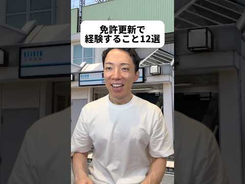 現代社会学科 免許更新したら有効期限を見て「次の更新の時はもっと素敵な自分でいたいな✨」って想像しちゃう☺️ななちゃんと更新のタイミングが重なってる時点で運命的🥺協会へのお誘い受けたことない😳もとき嫌われてる？