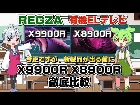 REGZA OLED TVs X9900R and X8900R: A Thorough Comparison and Explanation (Released in 2025)