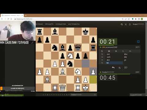 Камбэк читера Савелия Голубова!!!!