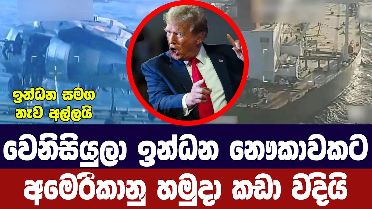වෙනිසියුලාවේ ඉන්ධන නෞකාවක් අමෙරිකානු හමුදා අත්කර ග?