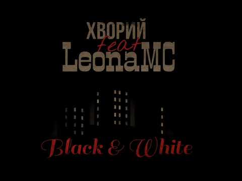 Хворий ft LeonaMC - Black & White (Official)