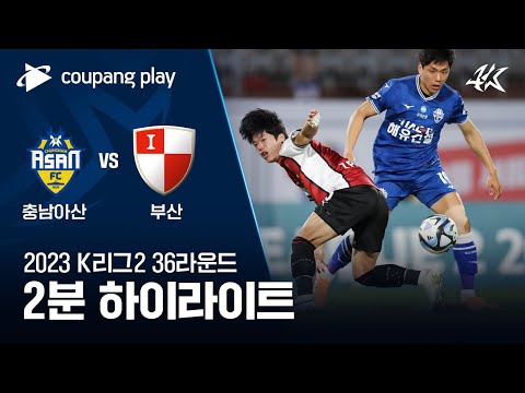 충남 아산 FC 1-2 부산 아이파크 하이라이트