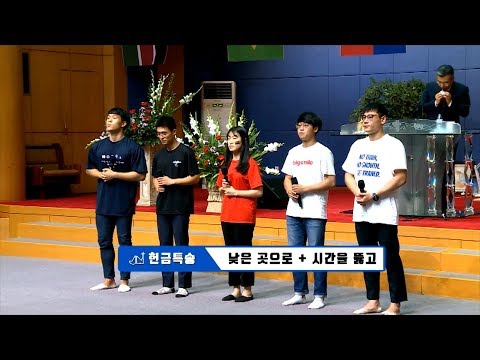 [19.07.14]선교팀 헌금 특송 - 낮은 곳으로, 시간을 뚫고 대표이미지