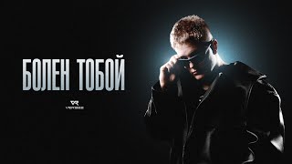 Болен Тобой (Bolen Toboi) Lyrics English Translation