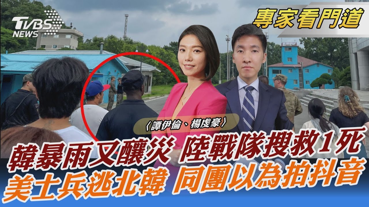 美兵越界闖北韓掀波 平壤至今未有回應