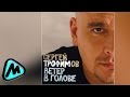 СЕРГЕЙ ТРОФИМОВ - ВЕТЕР В ГОЛОВЕ (альбом) / SERGEY TROFIMOV - VETER V ...