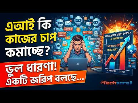 এআই কি কাজের চাপ কমাচ্ছে এ ধারণা ভুল প্রমাণ করছে একটি জরিপ