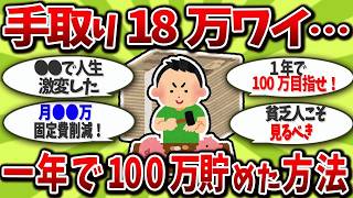 【驚愕】手取り18万で年100万貯める「鬼の節約術」がエグすぎるｗｗ 凡人には絶対真似できない“禁断の生活実態”を全晒し！