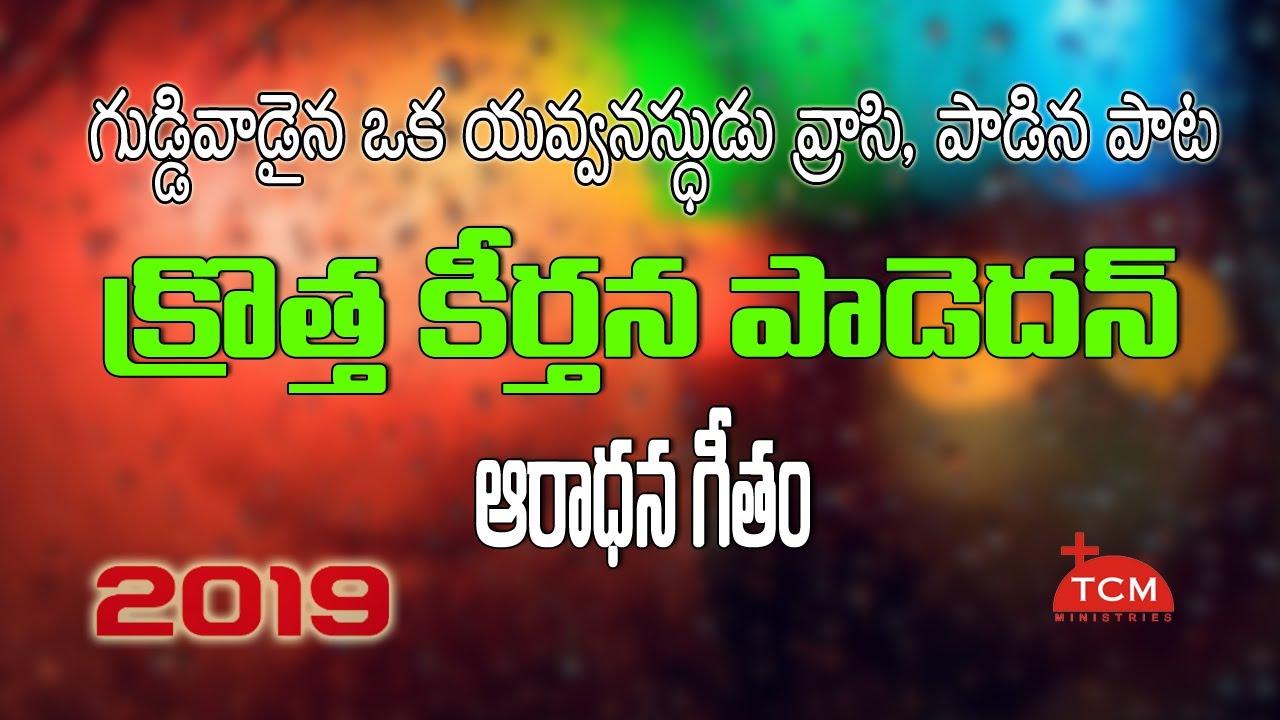 Kotha Keerthana Paadedan క్రొత్త కీర్తన పాడెదన్..