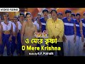 ও মেরে কৃষ্ণা O Mere Krishna Jr NTR Arthi Agarwal Sajani Bengali Film Song Dub