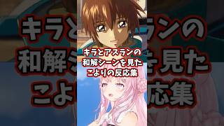 キラとアスランの和解シーンを見たこよりの反応集 【博衣こより/ホロライブ/機動戦士ガンダムSEED】 #ガンダム #gundam #hololive