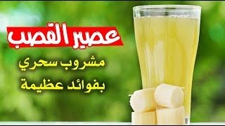 عصير القصب .. مشروب سحري بفوائد عظيمة عصير القصب .. مشروب سحري بفوائد عظيمة