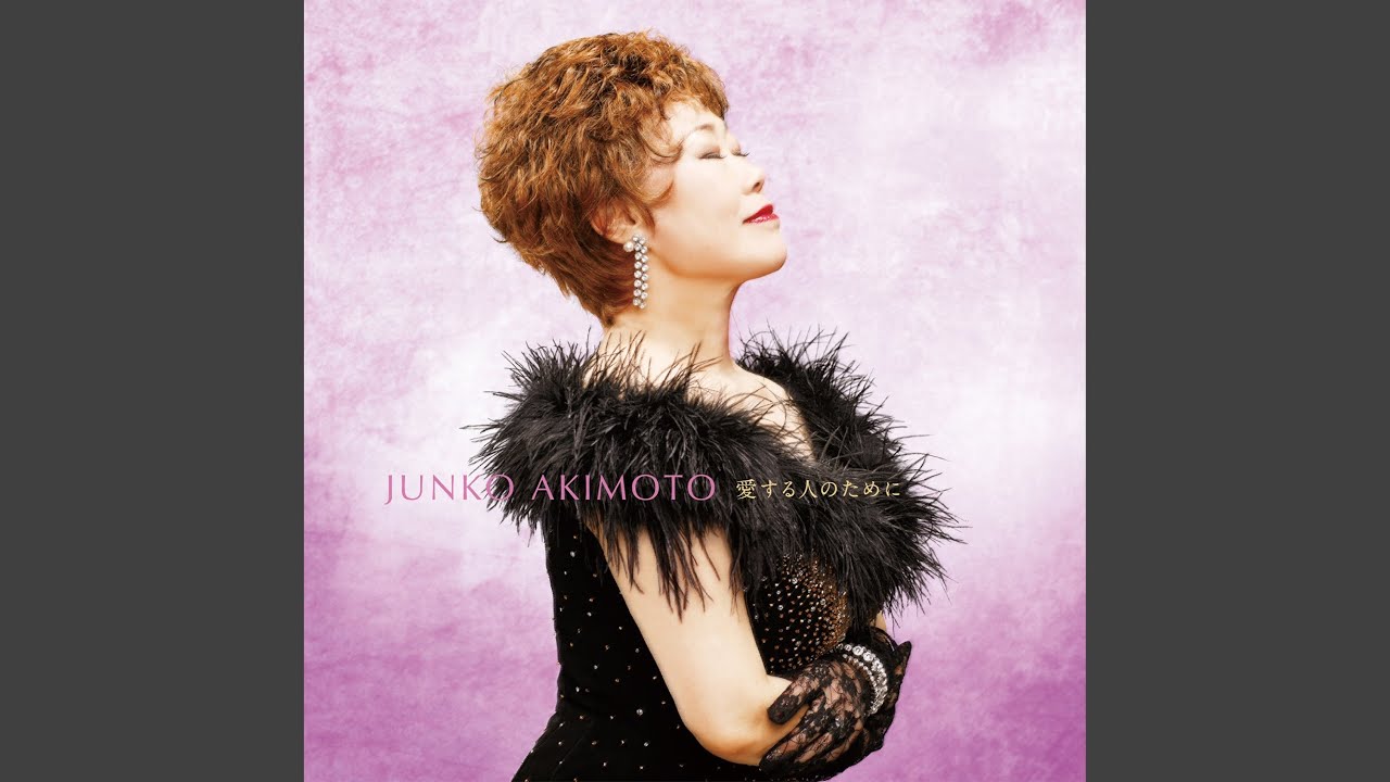 時のシナリオ / 秋元順子