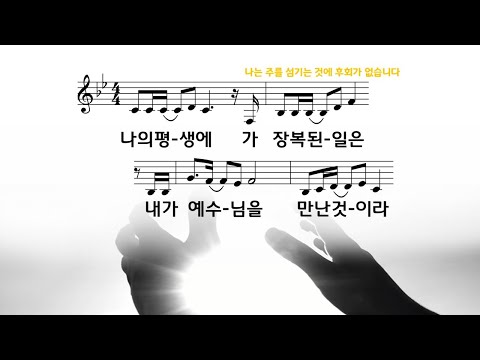 나는 주를 섬기는것에 후회가 없습니다