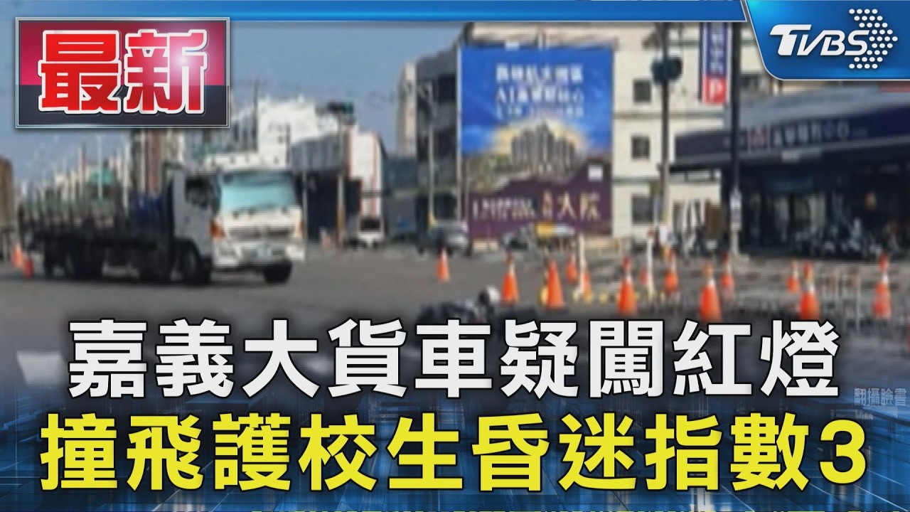 嘉義大貨車疑闖紅燈 撞飛護校生昏迷指數3｜TVBS新聞 @TVBSNEWS01