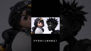 ググガガいじめやめる？#ぐぐががペンギン #ググががペンギン #ググガガ#いじめ