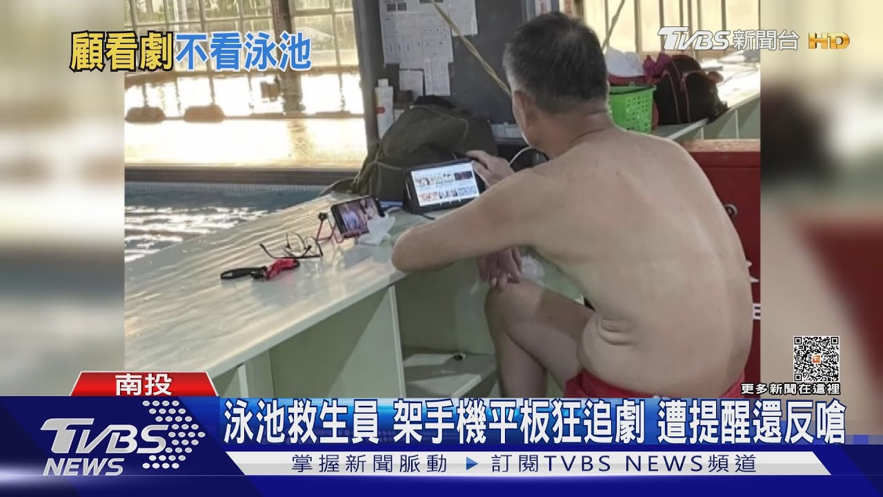 南投游泳池救生員追劇引起爭議 業者道歉並解雇該員工