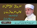 Mola Ali Tittle Of Mushkil Kusha By Tahir Ul Qadri Shaykh Ul Islam Dr Muhammad Tahir Ul Qadri 2021