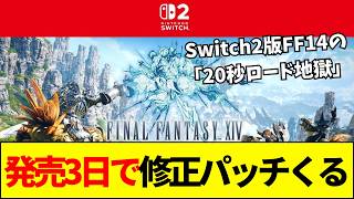 【FF14】なぜ3日で劇的改善？Switch2版FF14の「20秒ロード地獄」が緊急パッチで爆速化した真相